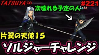 【DFFOO#221】片翼の天使15！ソルジャーチャレンジ！ザックスはよ！！【オペラオムニア】