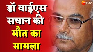 Dr. YS Sachan Suicide Case : डॉ वाईएस सचान की मौत मामले में बड़ा अपडेट | Lucknow | Latest Hindi News