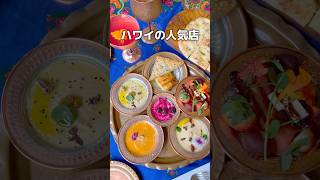 いつも満席なハワイの人気店【イスタンブール・ハワイ】#ハワイ #hawaii #shorts