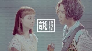 慢慢說樂團【說】Official MV