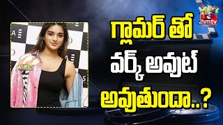 గ్లామర్ తో వర్క్ అవుట్ అవుతుందా..? | nidhhi agerwal Latest Updates | hmtv entertainment