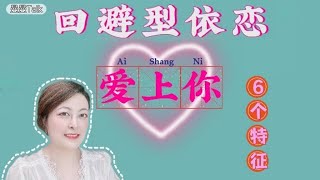 回避型依恋爱上你的6个特征❤️  | 情感 | 咨询 | 恋爱