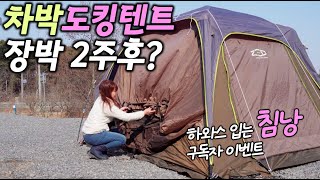 [차박 캠핑] 솔로캠핑 차박도킹텐트로 장박 2주후 잘살아있을까용? 하와스 입는침낭 구독자이벤트 제드오토듀얼팔레스 장박 익스플로러차박 carcamping