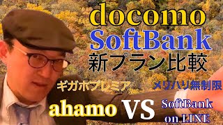 新プラン比較ahamoVS SoftBank onLINE ギガホプレミアVSメリハリ無制限