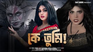 K Tume |  কে তুমি |  Emu | Sabbir | Black Daimond | Alvira | Emusabbir | Bangla Natok 2024