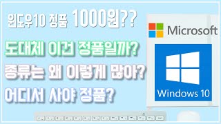 1000원짜리 윈도우10 이건 정품일까 불법일까? 정품인증은 가능?