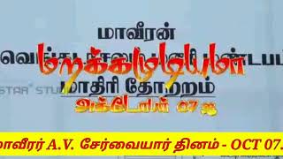 SERVAI -மாவீரன் A.V. சேர்வையாருக்கு வீர வணக்கம். (MUTHARAIYAR Community Ex.Minister).