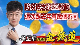 中視【金錢道】20210517 #蔡正華：防疫概念股2.0啟動！這次跟去年有幾個不同 #中視 #中視新聞 #金錢道 #摩爾證券投資顧問