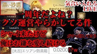 【黒い砂漠モバイル】気合い入れろ運営LIVE‼一周年の内容じゃないぞポンコツ＆結局ガチャ回した配信者の末路をどうぞ…Black Desert Mobile