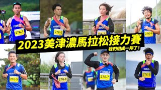 8位創作者合作完成了一場馬拉松！！集訓3個月，訓練出最強陣容？！2023美津濃馬拉松接力賽 | 彭尊、莫娜、邱個、台南Josh、許瑜、Kai、蔡哥 【哲睿Jerry】