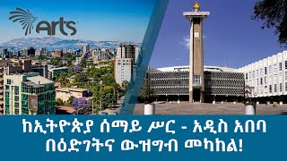 ከኢትዮጵያ ሰማይ ሥር - አዲስ አበባ በዕድገትና ውዝግብ መካከል! | በCARD የተዘጋጀ ዶክመንተሪ ! @ArtsTvWorld