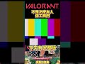 【valorant】弓箭傳說找我 差低 valorant 特戰英豪 廢片 shorts cat meme 迷因 夜市