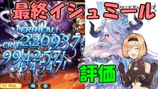 最終で超大幅強化されたイシュミールの評価【グラブル】