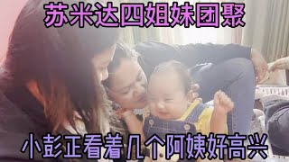 尼泊尔媳妇苏米达四姐妹团聚，小正正看着几个漂亮阿姨好高兴