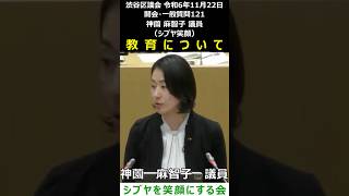 渋谷区議会 令和6年11月22日 121 子育て支援 教育について 神薗麻智子 議員（シブヤ笑顔）#shorts