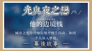 《光與夜之戀》主線劇情 「Chapter 05 他的邊境線」— 幕後故事