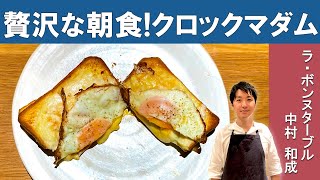 【朝食に！】クロックマダム｜『ラ・ボンヌターブル』中村シェフから学ぶ、滑らかなベシャメルソースのクロックマダム