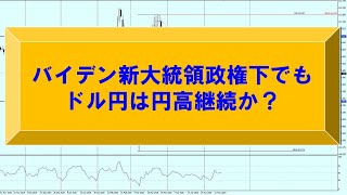 バイデン新大統領政権下でもドル円は円高継続か？【為替　予想】