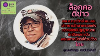 รายการสภาความคิด วันพุธที่ 04 ธันวาคม 2567 (เบรก 3)