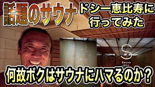 【話題のサウナドシー恵比寿に行ってみた】サウナー/整い親方/外気浴/水風呂/温泉/ドシー恵比寿/熱波師/ロウリュウ/セルフロウリュウ/サ道/サ飯/サ活/銭湯/HSP/温浴/kansummer