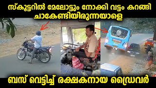 ദൈവത്തിന്റെ കൈകൾ പോലെ ഈശ്വരാധീനം കൊണ്ട് സ്കൂട്ടർ യാത്രക്കാരനെ രക്ഷിച്ച ഡ്രൈവർ.