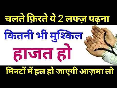 2 Lafz Ke Wazife Se Har Mushkil Door Har Hajat Puri - Powerful Wazifa ...