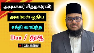 அபுபக்கர் சித்தக் (ரலி) அவர்கள் ஓதிய துஆ | இந்த துஆவை காலை மாலை ஓதுங்கள்