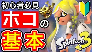 【初心者必見‼️】ガチホコの基本ルールと仕組みについて丁寧に解説します‼️【スプラトゥーン3】