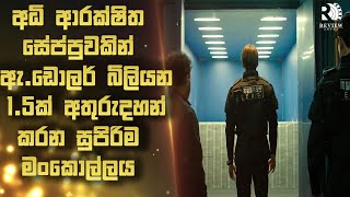 ඕනම ආරක්ෂිත සේප්පුවක් කොල්ල කන්න පුලුවන් සුපිරි වැඩකාරයෙක් 😱 | Sinhala Movie Reviews | Review Arena
