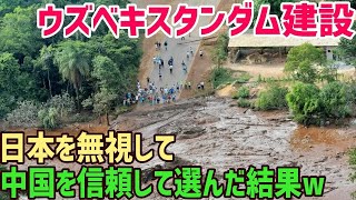 【総集編】「中国の建設技術の方が上に決まってる!日本の建設なんて遅いだけだw」しかし中国がウズベキスタンに建設したダムが完成してすぐにダム決壊!!手抜き工事か!?【海外の反応】