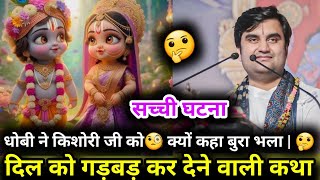 धोबी ने किशोरी जी को🧐 क्यों कहा बुरा भला | 🤔 indresh ji maharaj #katha #indreshji #radhakrishna