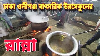 ঢাকা ওলীগঞ্জ মাহফিলে তবারুকের রান্না কিভাবে করে দেখুন