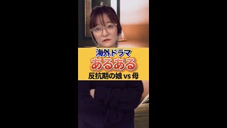 【海外ドラマあるある】反抗期の娘 vs 母 #Shorts