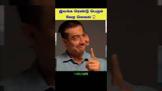 இவங்க ரெண்டு பேரும் வேற லெவல்😱 | Unknown Facts | Tamil Facts | #shorts