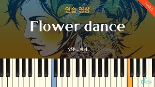 [피아노 레슨 | 연습] Flower dance(플라워댄스) - DJ Okawari | Piano music sheet / Piano cover