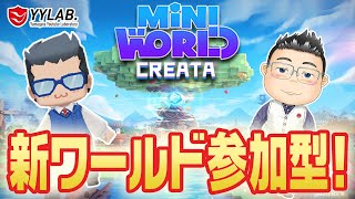 【ミニワールド】参加型～サバイバルワールド～発展中！#043【Mini World: CREATA】