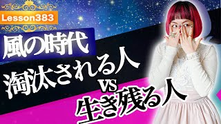 【必見】風の時代に淘汰される人vs生き残る人の違いとは？