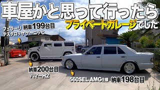 車屋さんかと思ったらプライベートガレージでした！趣味で200台目を納車！KINGさん560SEL /FERRARI TESTAROSSA KOENIG/HUMMERH2【くるま小僧】