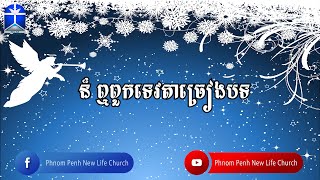 ន៏ ឮពួកទេវតាច្រៀងបទ