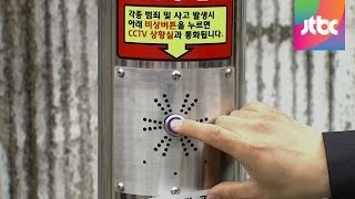 [밀착카메라] 기껏 설치해놓고…'비상 걸린' 비상벨 관리