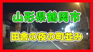 【4K車載動画】山形県鶴岡市　田舎の夜の町並み　文下（ﾎｳﾀﾞｼ）➡鶴岡駅前➡山王町➡城南町➡朝暘町➡神明町➡本町➡上畑町➡小淀川　ドライブレコーダー2020/07/30