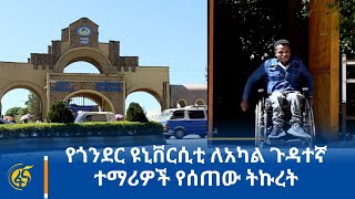 የጎንደር ዩኒቨርሲቲ ለአካል ጉዳተኛ ተማሪዎች የሰጠው ትኩረት