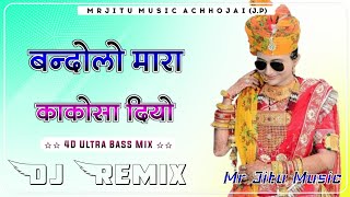 बन्दोलो म्हारा काकोसा दियो Dj Remix Bandolo Maara Kakosa Diyo‌ 4D Brazil Bass Remix  Lucky Udan-Abhi