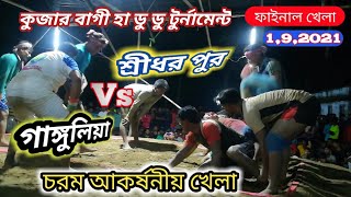 শ্রীধর পুর ভার্সেস গাঙ্গুলিয়া। ফাইনাল  অবিশ্বাস্য কার ম্যাচ 2021 #openstar