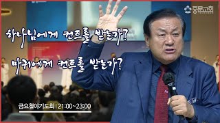 중문교회ㅣ다락방기도회 및 금요철야 기도회(24.10.25.)