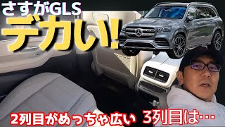 デカい!メルセデスGLS! 2列目リムジン使用可能か!？ 3列目は？【後部座席レビュ】　フルサイズ級SUV!  MERCEDES BENZ ベンツGLS580 五味やすたか 切り抜き