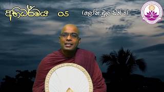 අභිධර්මය 05 (ලෝභ මූල සිත් 8) - Thapowanaye Rathana Himi