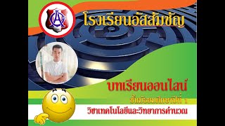 แนะนำบทเรียนวิชาเทคโนโลยีและวิทยาการคำนวณ