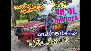 เทคนิค 4x4 - เลือกเกียร์ก่อนลุย