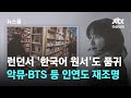 런던서 '한국어 원서'도 품귀…악뮤·BTS 등 인연도 재조명 / JTBC 뉴스룸